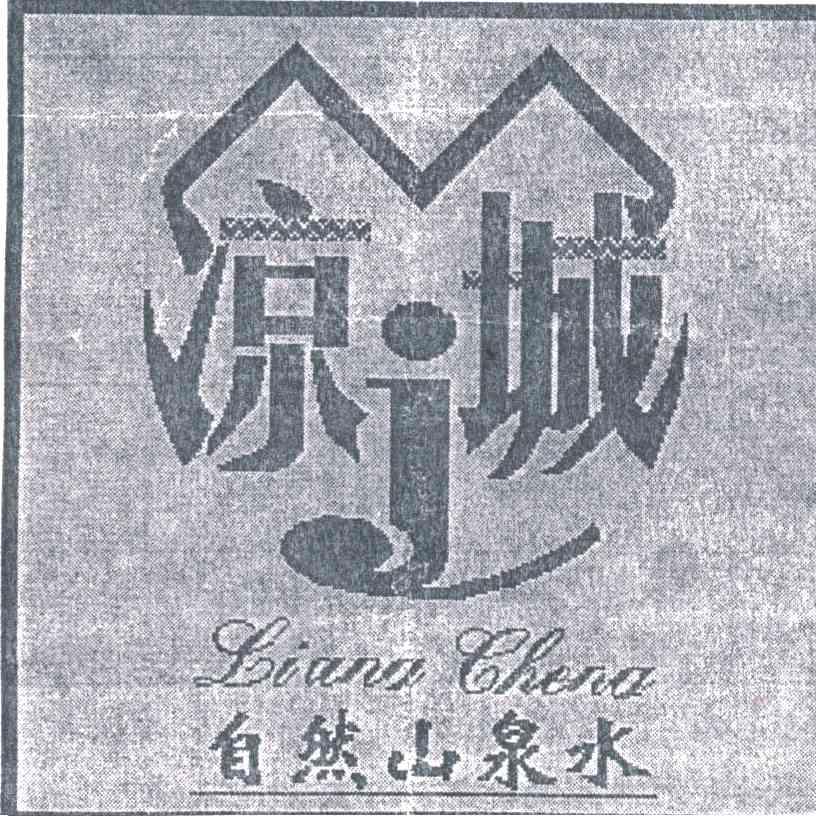 凉城 自然山泉水