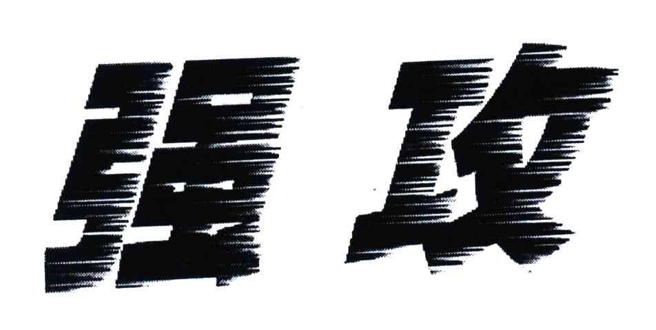 强攻