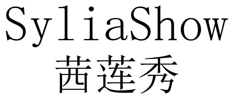茜莲秀 SYLIASHOW