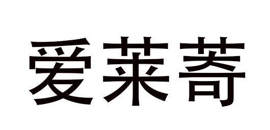 爱莱䓫