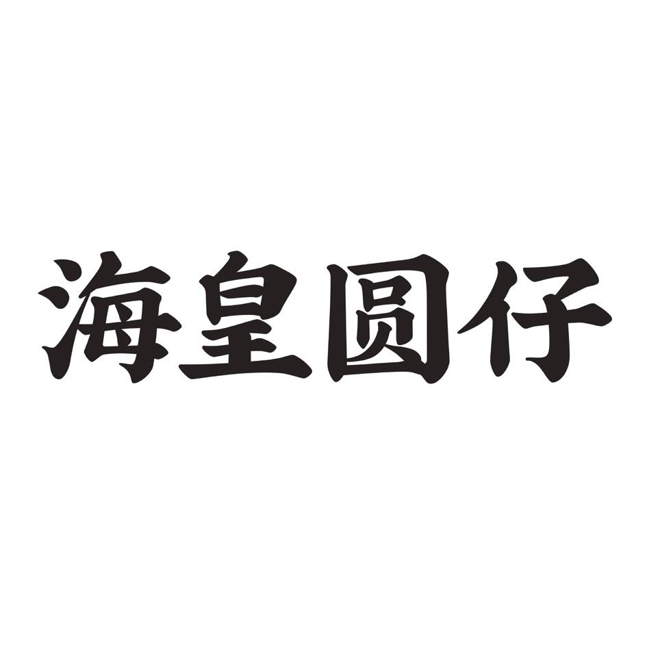 海皇圆仔