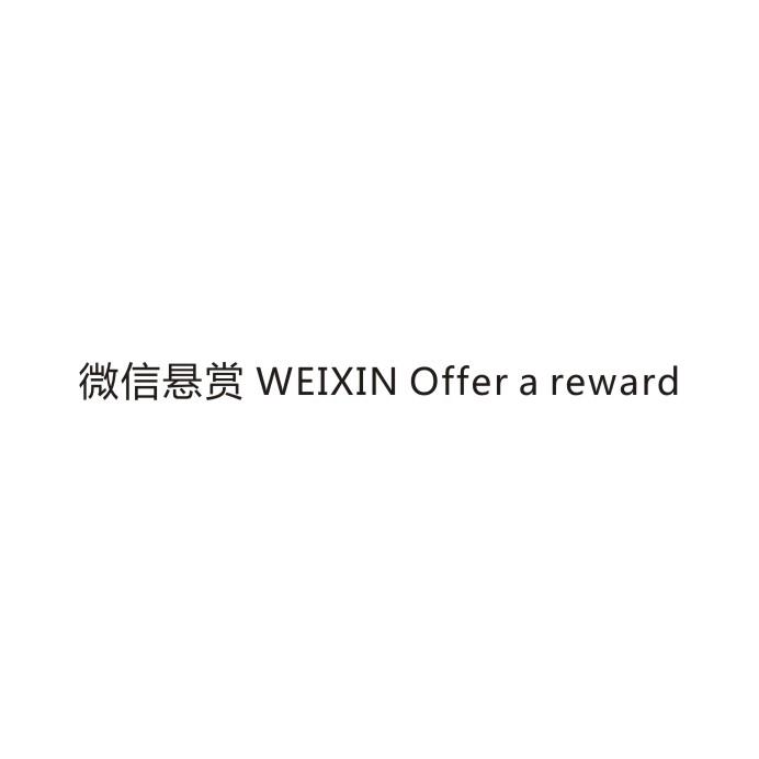 微信悬赏 WEIXIN OFFER A REWARD