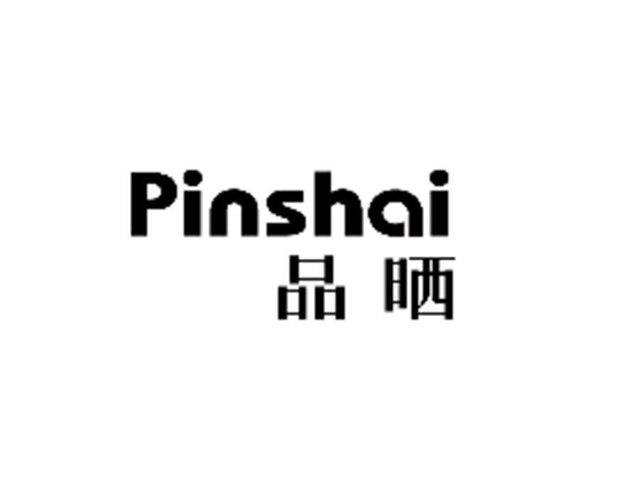 品晒