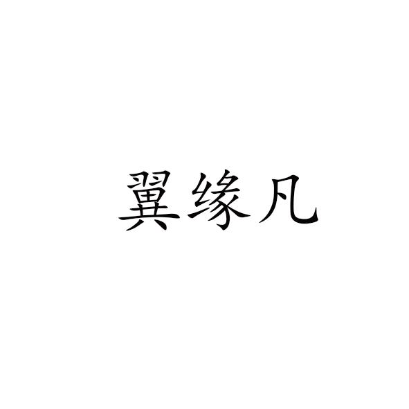 翼缘凡