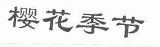 樱花季节
