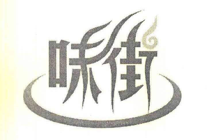味街