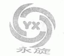 永旋