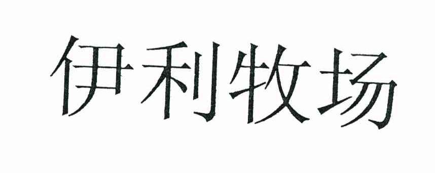 伊利牧场