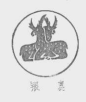 银鹿