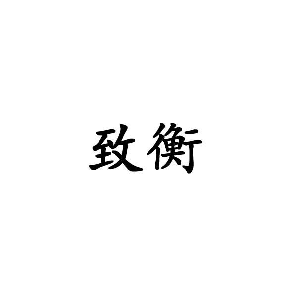 致衡
