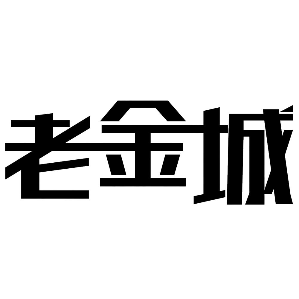 老金城