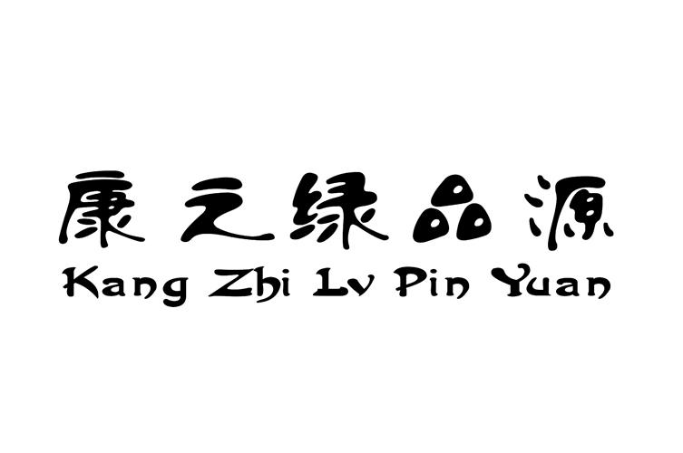 康之绿品源