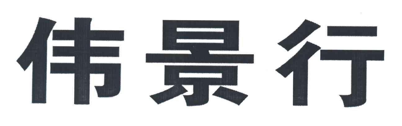 伟景行