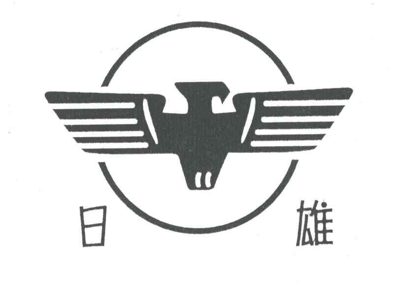 日雄