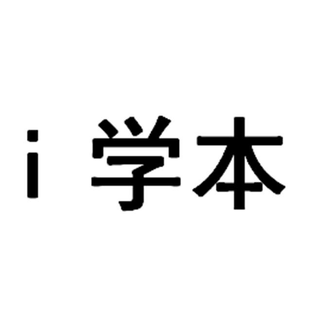 I 学本