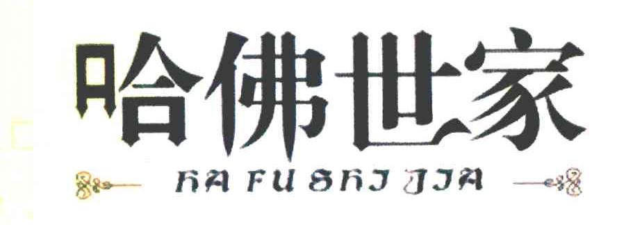 哈佛世家 HA FU SHI JIA