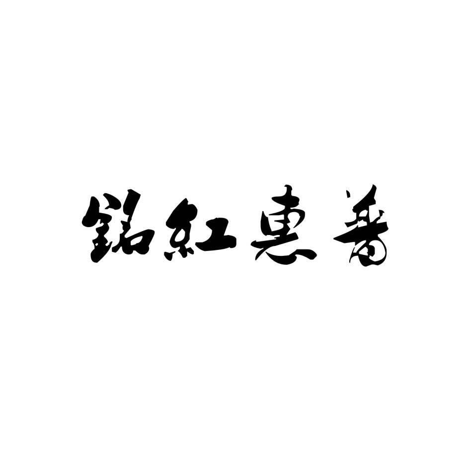 铭红惠普
