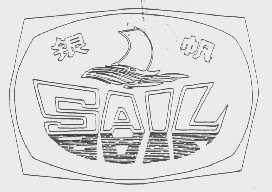 银帆   SAIL