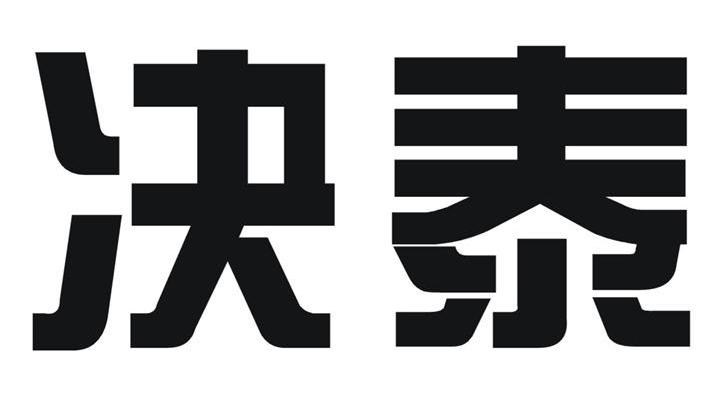 决泰