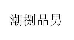 潮捌品男