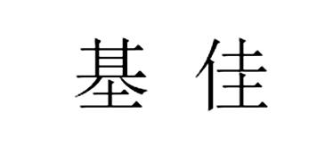 基佳