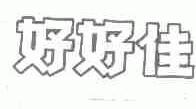 好好佳