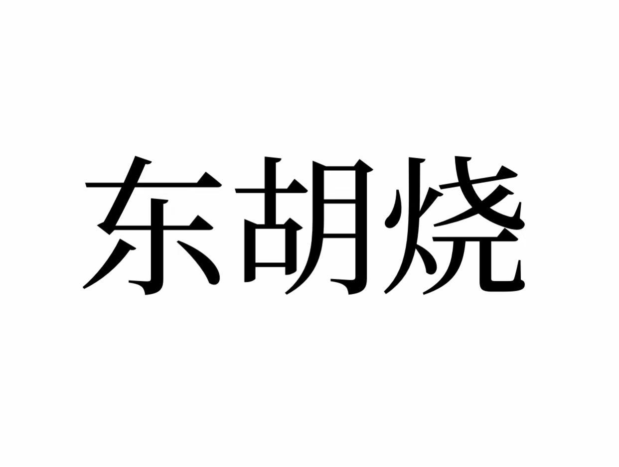 东胡烧