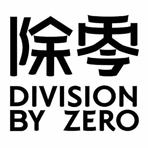 除零 DIVISION BY ZERO