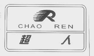 超人