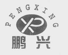 鹏兴
