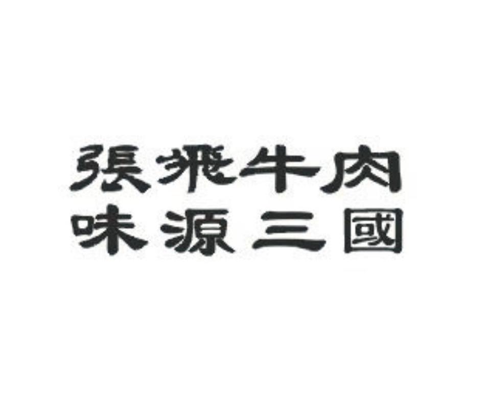 张飞牛肉味源三国