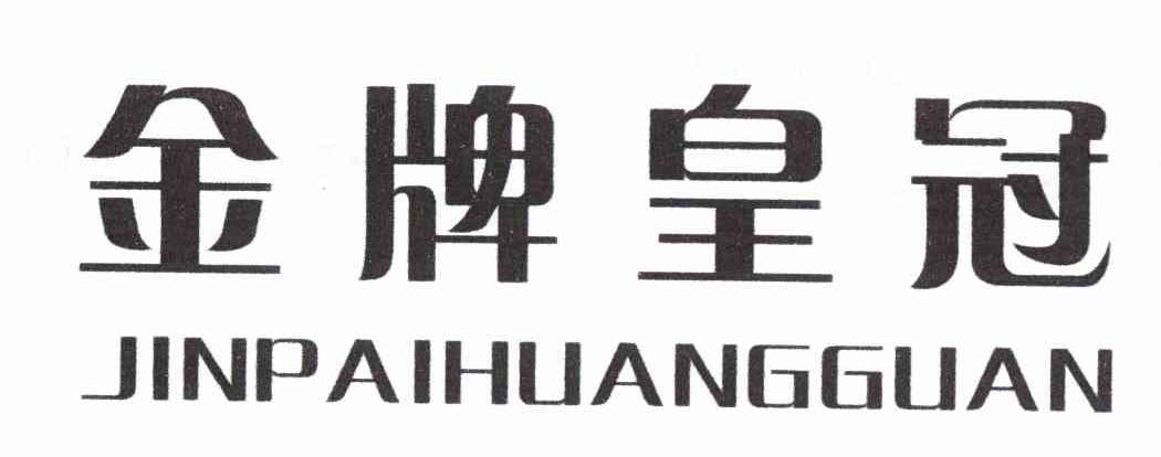 金牌皇冠