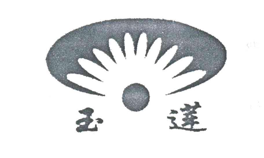 玉莲