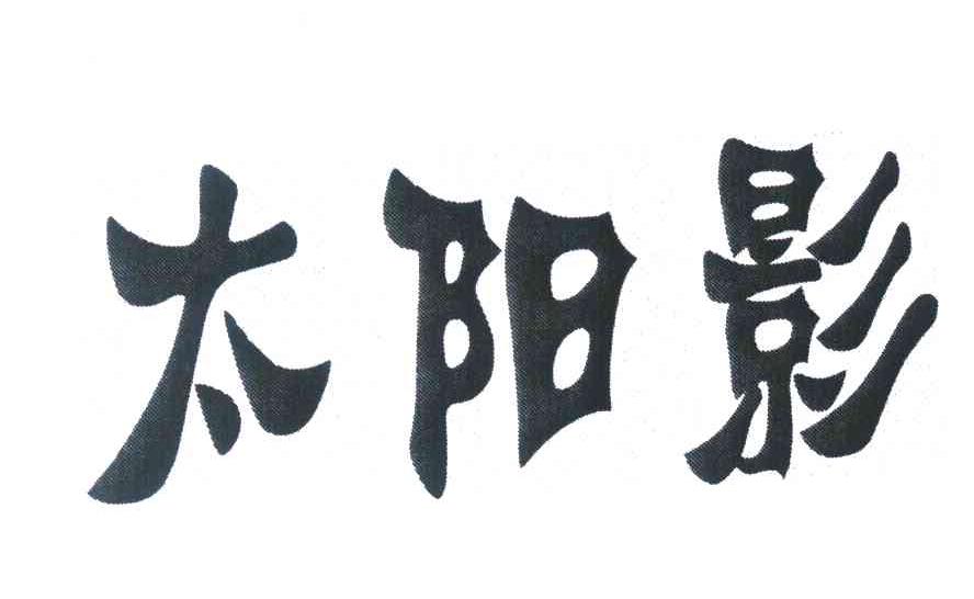 太阳影