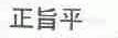 正旨平