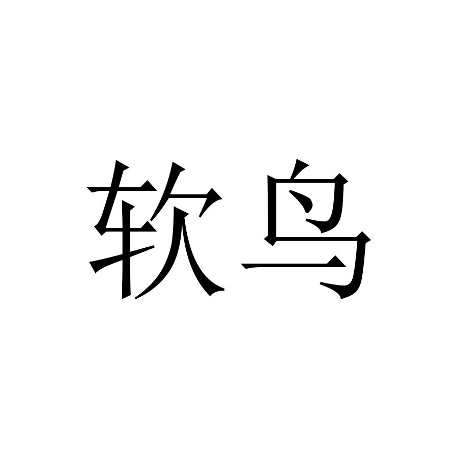 软鸟