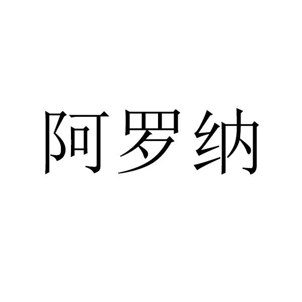 阿罗纳