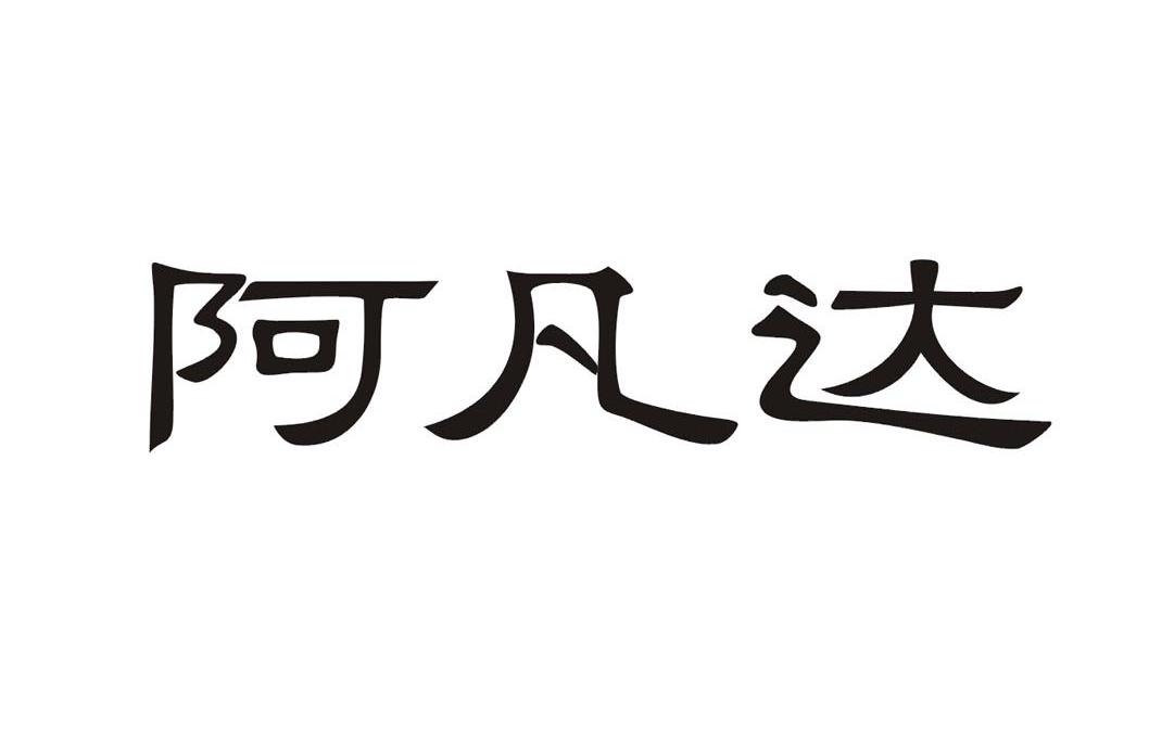 阿凡达