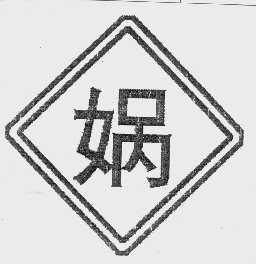 娲