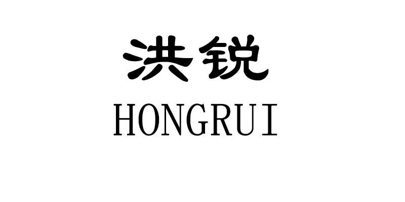 洪锐