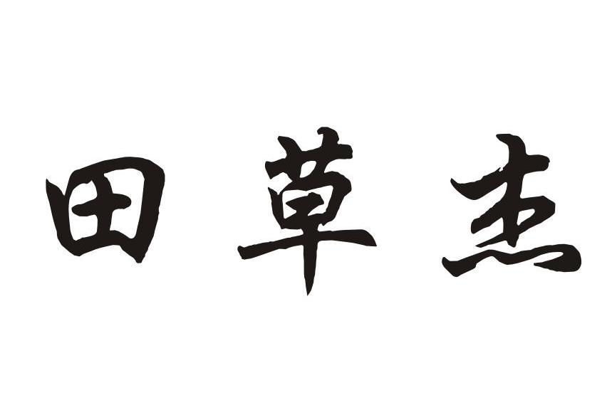 田草杰