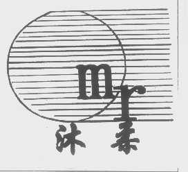 沐柔