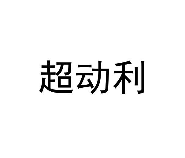 超动利