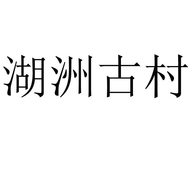 湖洲古村