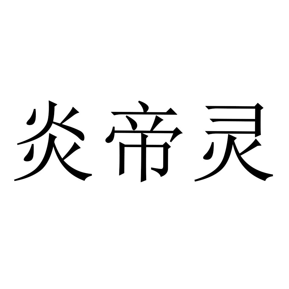 炎帝灵