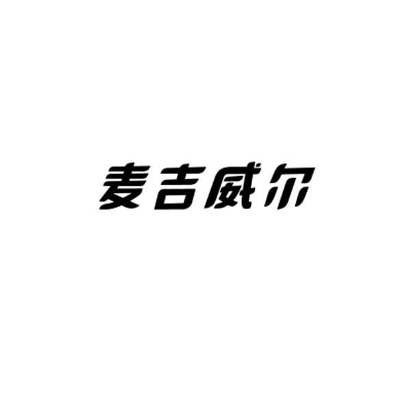 麦吉威尔