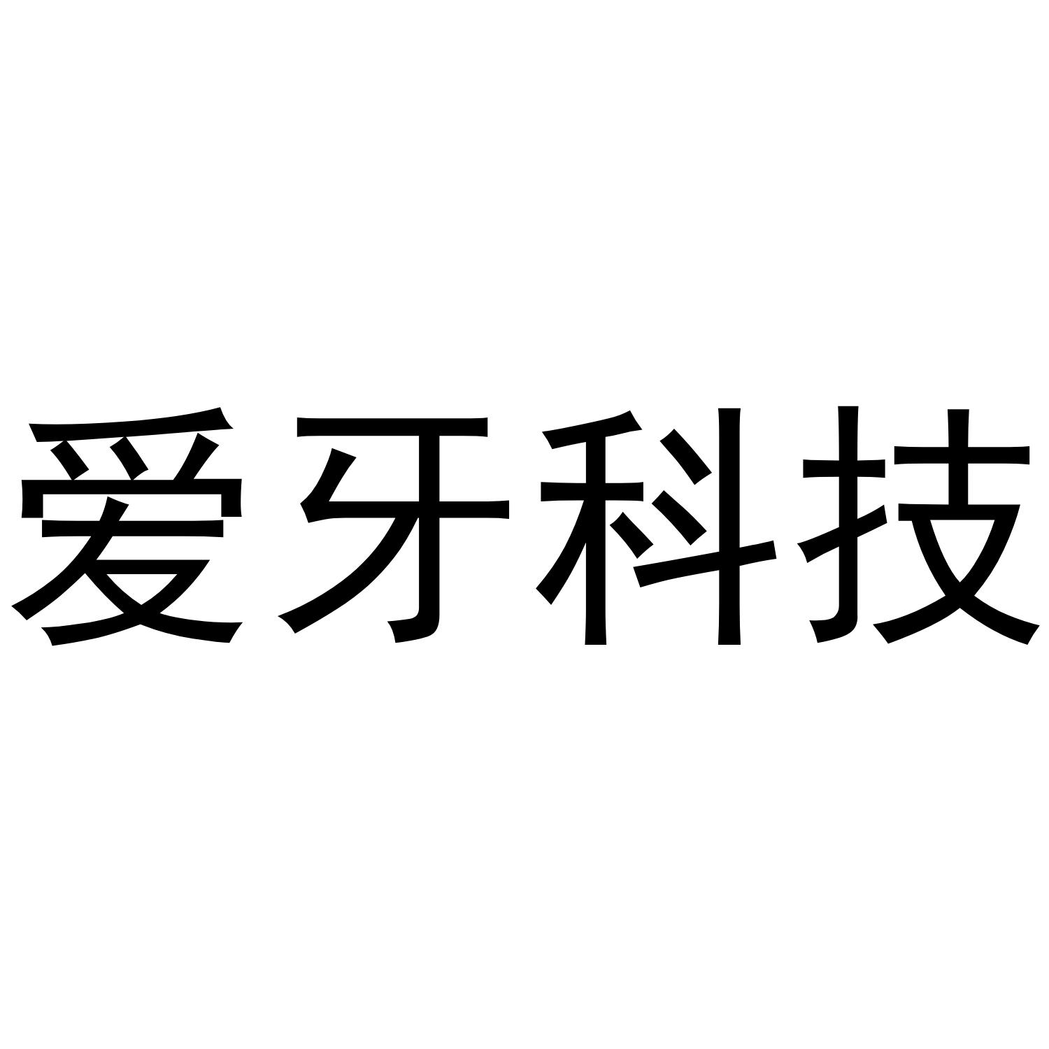 爱牙科技