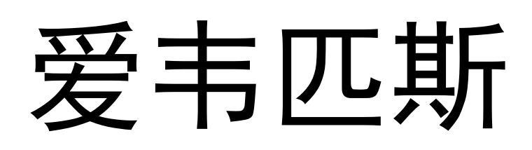 爱韦匹斯