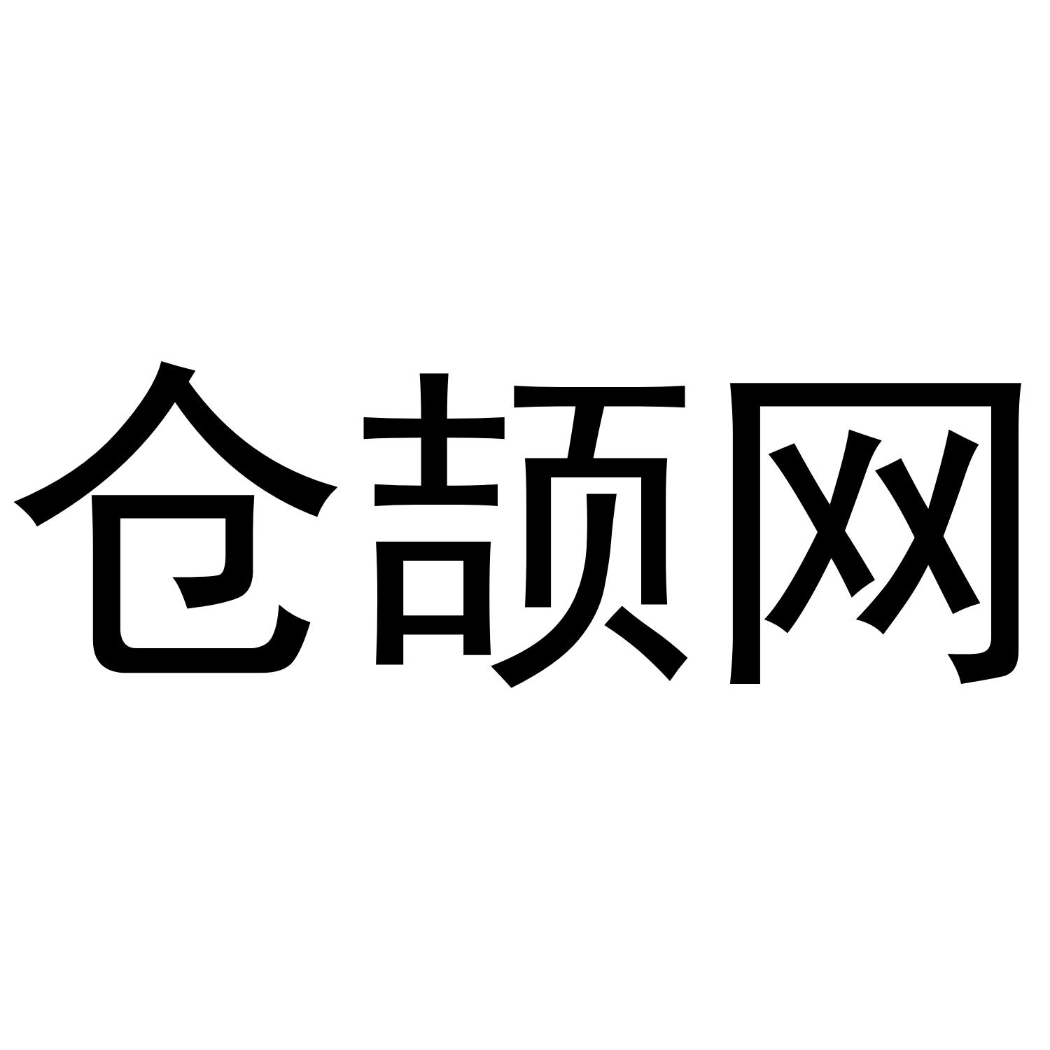 仓颉网
