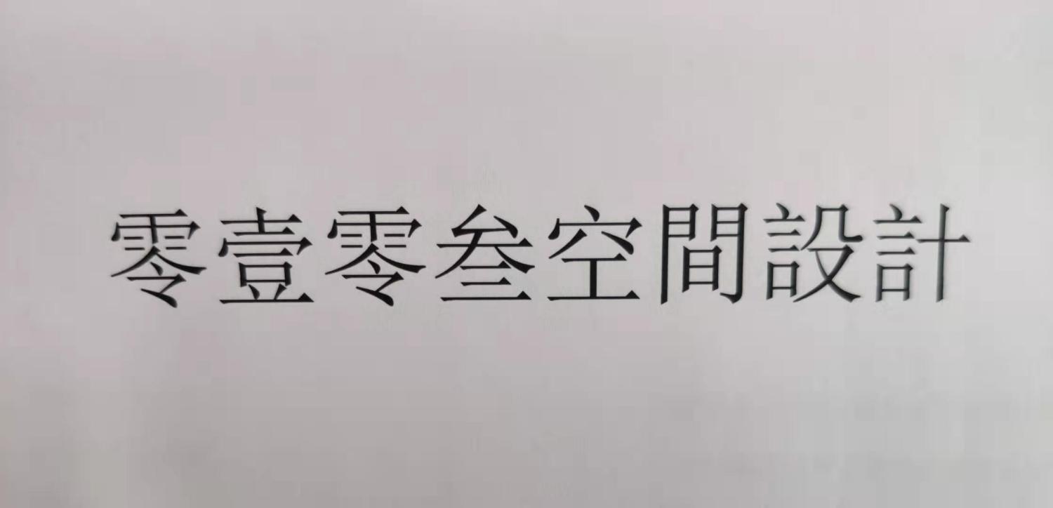 零壹零叁空间设计